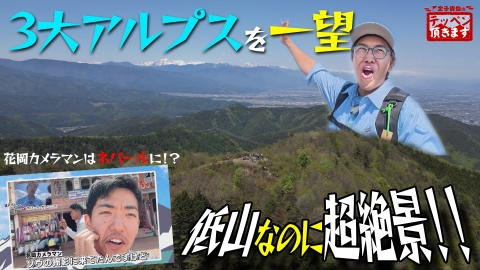 金子貴俊のテッペン頂きます #26 霧訪山～低山で超絶景! 三大アルプスを一望～