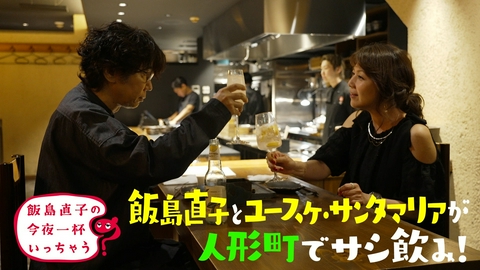 飯島直子の今夜一杯いっちゃう？ ユースケ・サンタマリア／東京 人形町編