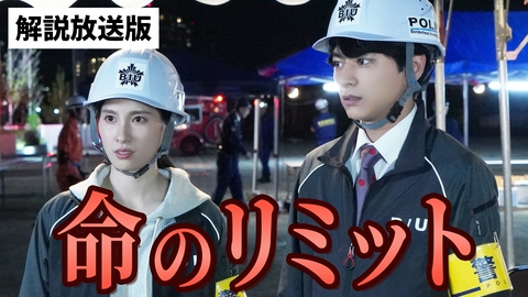 ボーダレス～広域移動捜査隊～ 第6話【解説放送版】 広域移動救助隊