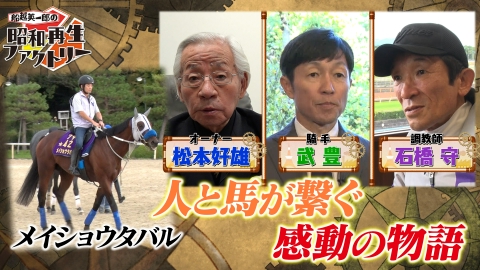 船越英一郎の昭和再生ファクトリー 【#50】(続編)メイショウが繫いだ人と馬の奇跡の物語！