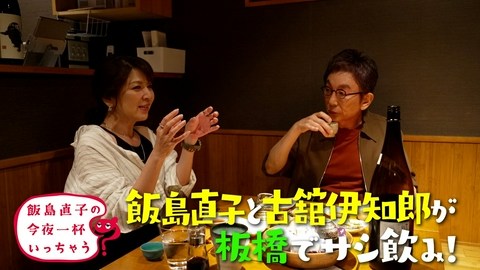 飯島直子の今夜一杯いっちゃう？ 古舘伊知郎／東京 板橋編