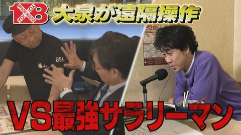 １×８いこうよ！ リクルート木村（２）　福よし実践＆警備業