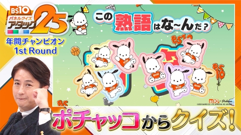 BS10 パネルクイズ アタック25｜バラエティ｜見逃し無料配信はTVer