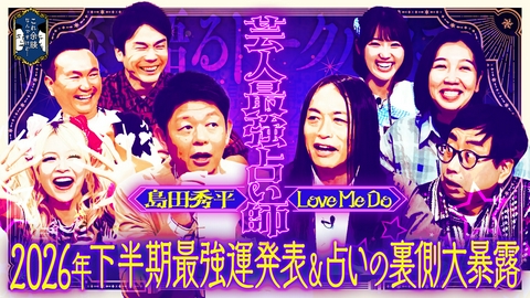 これ余談なんですけど・・・ 島田秀平、Love Me Do、エルフ、おいでやす小田が来店！芸人界最強の占い師SP！