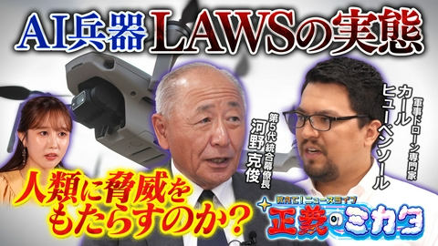 教えて！ニュースライブ　正義のミカタ 「AI兵器」の脅威とは？第5代統合幕僚長・河野克俊先生　軍事ドローン専門家・カールヒューベンソール先生