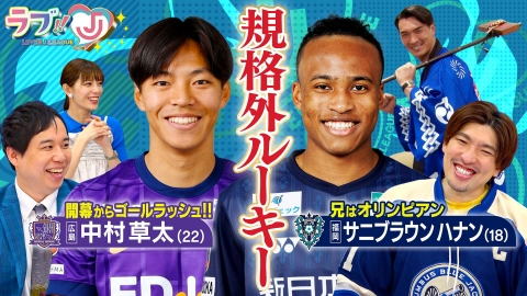 ラブ!!Jリーグ 4月11日(金)放送分 規格外ルーキー 中村草太＆サニ