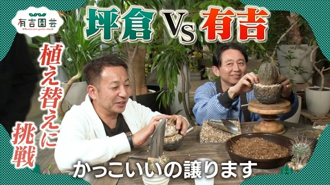 夢が咲く 有吉園芸～Road to start a garden shop～ センスが光る！オリジナルの鉢が完成