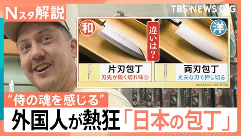 TBS NEWS DIG Powered by JNN 外国人が熱狂「日本の包丁」【Nスタ】