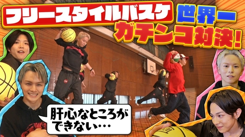 ヴィクトリーグ！ ダンスとバスケの融合！フリースタイルバスケに挑戦！
