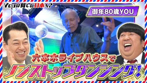 YOUは何しに日本へ？ 80歳のダンシングおじいちゃん＆“ヤバい森”でキャンプ!?