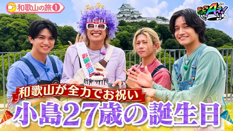 あっちこっちAぇ! 【小島バースデー企画】 和歌山県が名物グルメで全力おもてなし！和歌山県の旅第１弾