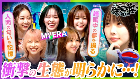 あのちゃんの電電電波 衝撃の生態が発覚！5人組ガールズグループ【MYERA】