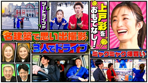 やすとものいたって真剣です 女優・上戸彩が降臨！ツートライブが大阪土産＆写真スポットでおもてなし！