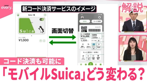 日テレNEWSセレクト 【解説】「モバイルSuica」どう変わる？コード決済も可能に…狙いは