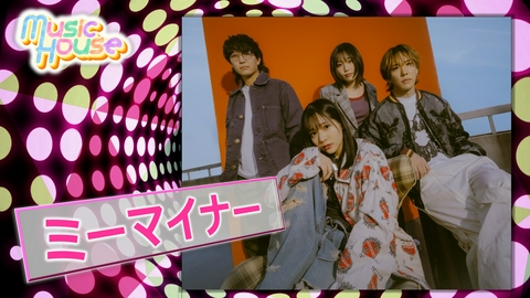 Music House 9月にメジャーデビュー後初ワンマンを開催する”ミーマイナー”スペシャルインタビュー！そのほか最新のミュージックビデオをご紹介