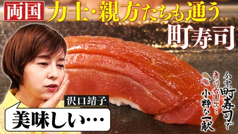 今宵、町寿司で　市川右團次と小粋な一献 沢口靖子も感動！ハモ＆アジたたき軍艦