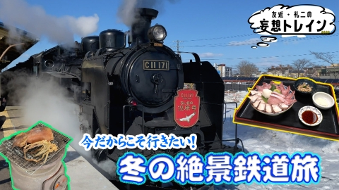 友近・礼二の妄想トレイン #199　冬の絶景鉄道旅／ゲスト：南田裕介