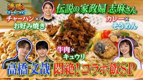 沸騰ワード10 伝説の家政婦志麻さん！夏休みにピッタリ！簡単お好み焼き炒飯にフレンチ春巻き!?猛暑吹き飛ぶ簡単新感覚料理に高橋文哉爆食SP