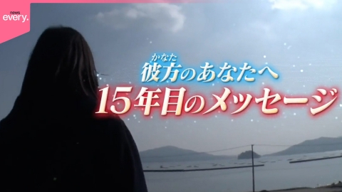 日テレNEWSセレクト 【東日本大震災から15年】彼方のアナタへ 15年目のメッセージ『every.特集』