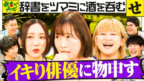 川島明の辞書で呑む 【せ】舌禍俳優って一体誰？番組ラストにまさかの大発表の回