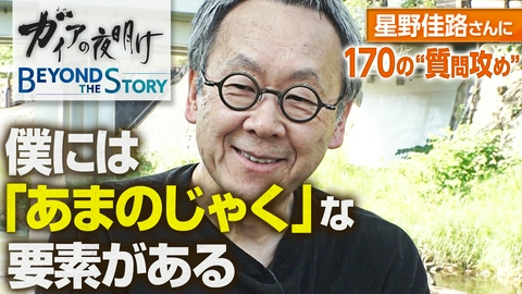 ガイアの夜明け 星野リゾート代表・星野佳路さんに「温泉の再生」「思考の秘密」「人生の使命」を全部、聞いてみた！いま明かされる独自の経営哲学と人生観【ガイアBeyond The Story】