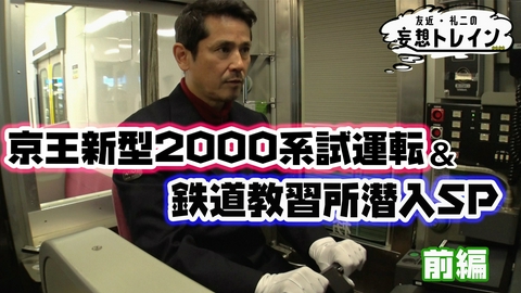 友近・礼二の妄想トレイン #205　西村和彦が行く 京王新型2000系試運転＆鉄道教習所潜入SP 前編／ゲスト：西村和彦