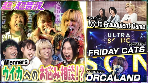 超超音波 今回はWienners・Ivy to Fraudulent Game・ORCALAND・FRIDAY CATS