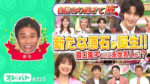 プレバト！！ ＃525 後編「M!LK塩﨑太智が“滅ポーズ”披露★“国語全国１位”齊藤なぎさ俳句挑戦」