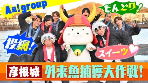 関西ジャニ博 3月18日(土)放送分 ＃82「Aぇ! group×彦根城☆投網