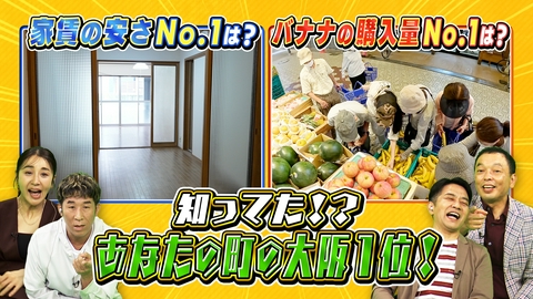 大阪43市町村を大調査！誰も知らんキング なんでもNo.１図鑑！＆創業が古いお惣菜屋さんランキング