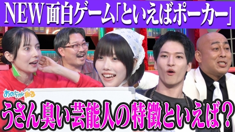 あのちゃんねる 【思考ダダ漏れ!?】といえばポーカー～スナックあの～