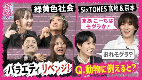 音道楽√ SixTONES髙地&京本を動物に例えると？緑黄色社会が絶叫