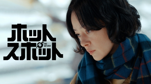 ホットスポット #4 自力 バカリズム脚本