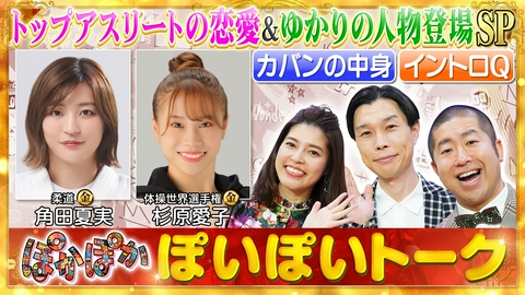 ぽかぽか 木曜（1）角田夏実＆杉原愛子の素顔大公開SP