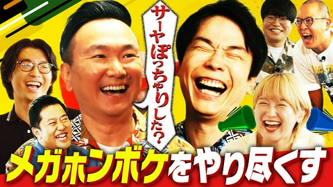 かまいガチ クイズに答える時のメガホンボケだけで30分！山内、サーヤに問題発言