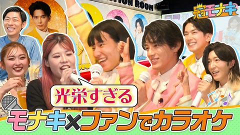 冠モナキ モナキがカラオケ突撃訪問！