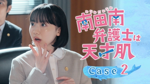 南田南弁護士は天才肌 #2 人の気持ちは難しいです
