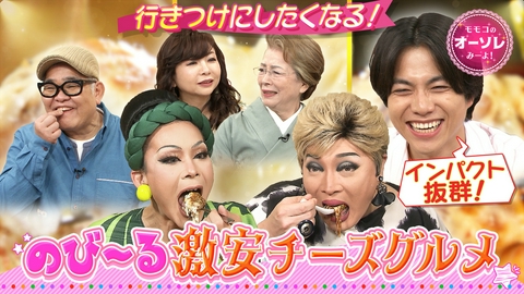 モモコのOH！ソレ！み～よ！ #1101　ナジャの絶対ハズさないグルメ！破壊力抜群！チーズ祭