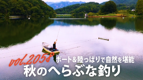 THEフィッシング ボート&陸っぱりで自然を堪能 秋のへらぶな釣り