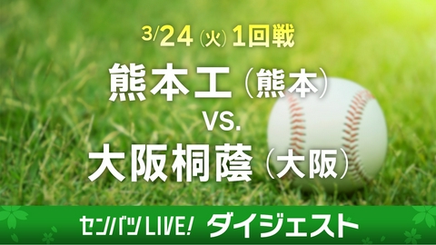 第98回センバツ高校野球　ダイジェスト 【ダイジェスト】1回戦 熊本工(熊本) - 大阪桐蔭(大阪)