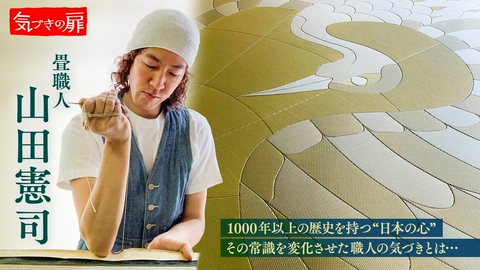 気づきの扉 畳職人 山田憲司