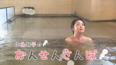 中島知子のおんせんさんぽ クリスタル温泉(2)（大分県大分市下郡北）