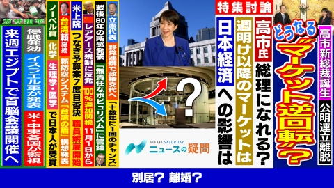 日経サタデー　ニュースの疑問 公明の連立離脱で高市トレード逆回転？日経平均先物が急落！なぜ？
