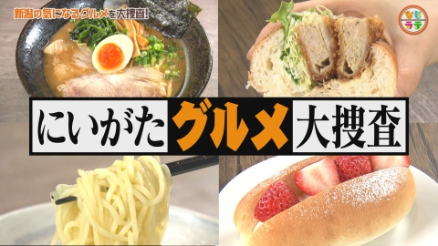 土曜ランチTV　なじラテ 春限定イチゴのパン＆超濃厚豚骨しょうゆラーメン