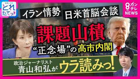 旬感LIVE とれたてっ！ 【青山解説】「逆に足元見られてる」原油めぐり泥沼化イラン情勢で”正念場”の高市内閣　イランがホルムズ海峡に“機雷”を設置「世界一の除去技術」を持つ日本はどう動く