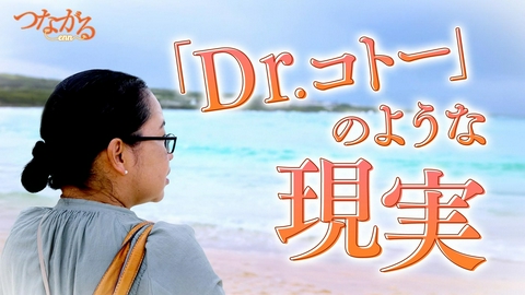 つながる～enn File064・「離島で生きる」シリーズ①「Dr.コトー」のような現実◆島の弱い医療…家族と生きる
