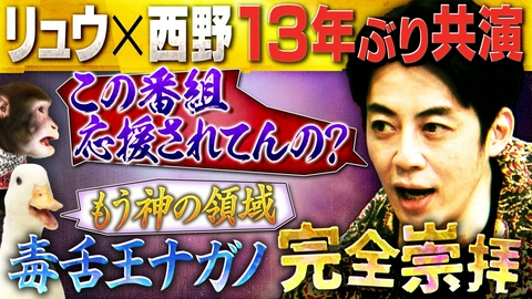 人間研究所 ～かわいいホモサピ大集合!!～ 西野亮廣×MCリュウ約13年ぶり共演!番組コンサル第２弾であの毒舌王ナガノが西野の完全崇拝！？