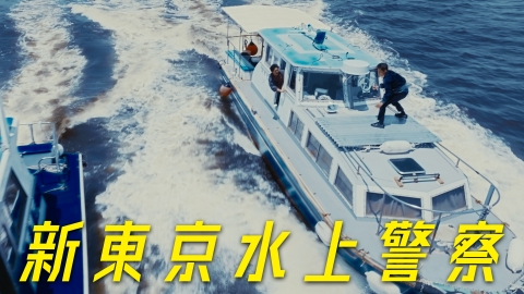 新東京水上警察 【本予告】初公開！ついにキャスト勢揃い
