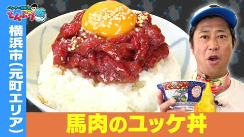 パンサー尾形のどんぶり旅​～ニッポンのうまい！にサンキュー～ #91