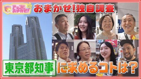 アッコにおまかせ！ 東京都民に聞いた！次の都知事に求めること
